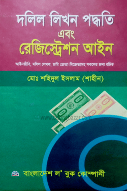 দলিল লিখন পদ্ধতি এবং রেজিস্ট্রেশন আইন