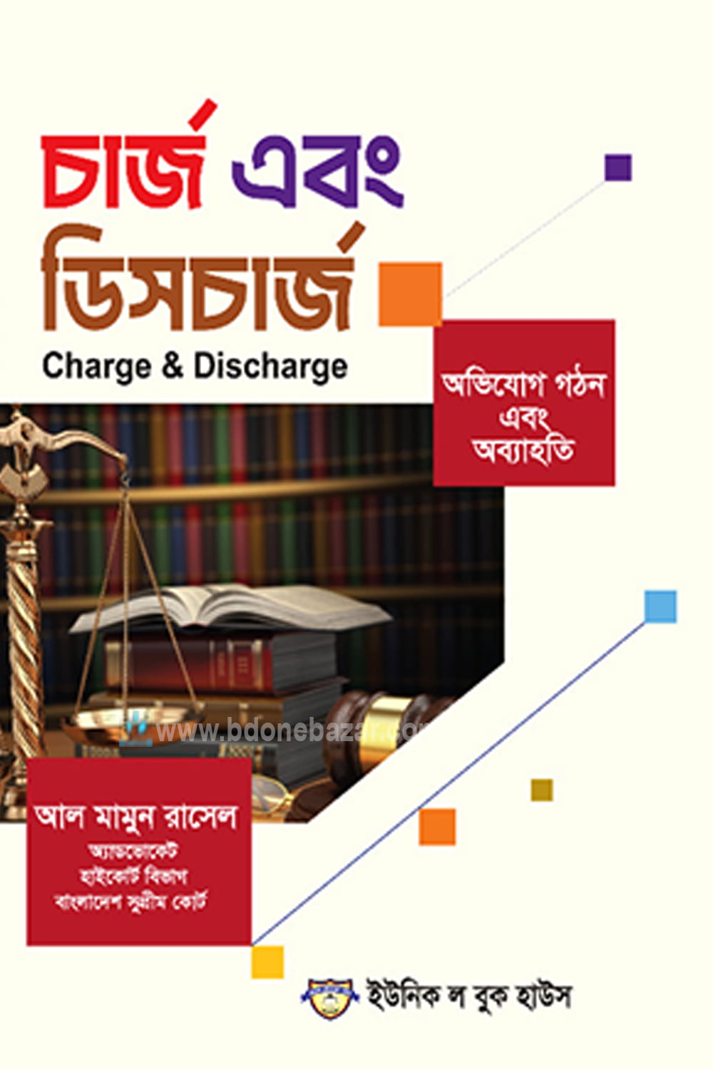 চার্জ এবং ডিসচার্জ