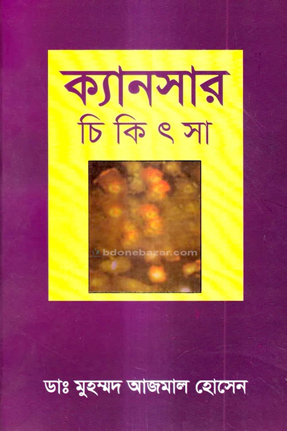 ক্যানসার চিকিৎসা