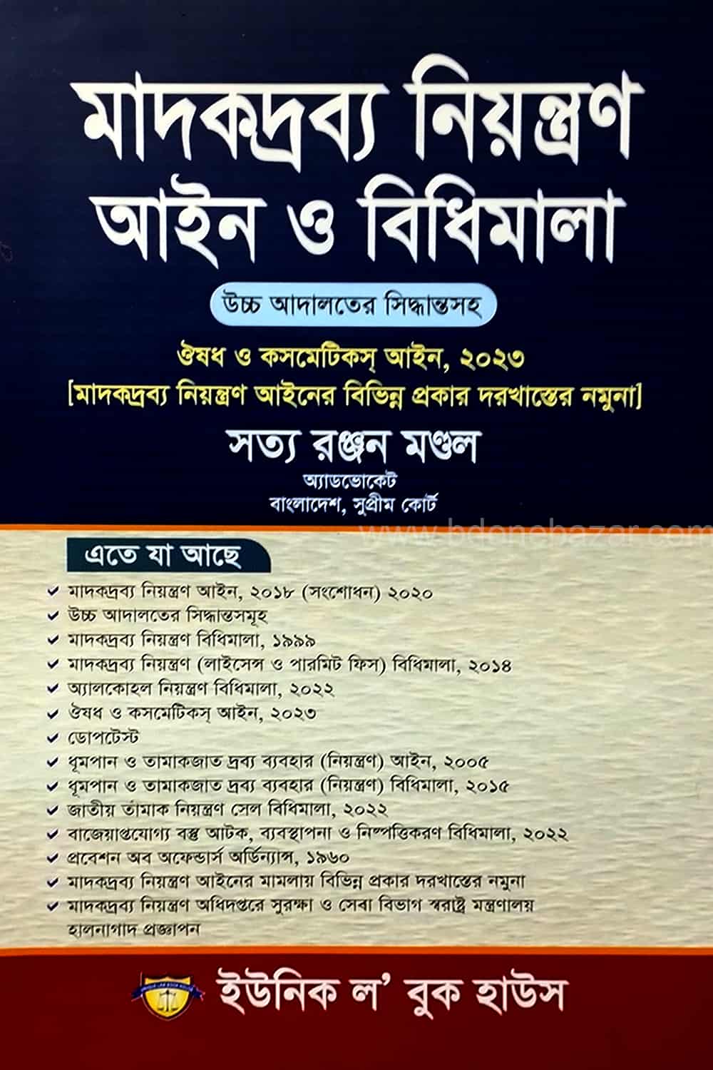 মাদকদ্রব্য নিয়ন্ত্রণ আইন ও বিধিমালা