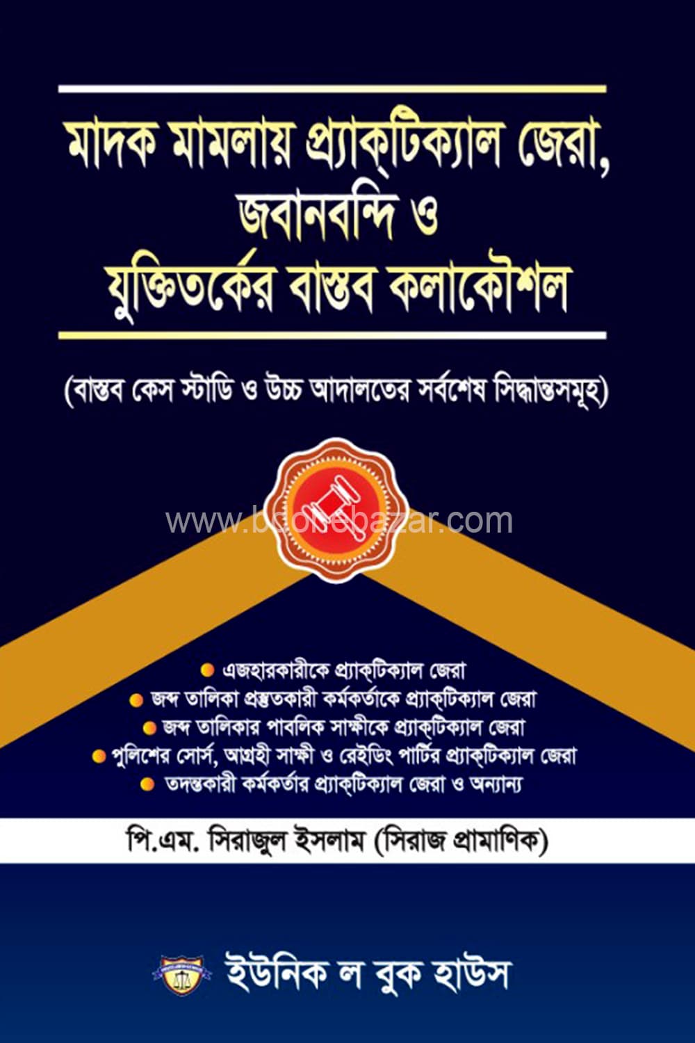 মাদক মামলায় প্র্যাক্টিক্যাল জেরা, জবানবন্দি ও যুক্তিতর্কের বাস্তব কলাকৌশল