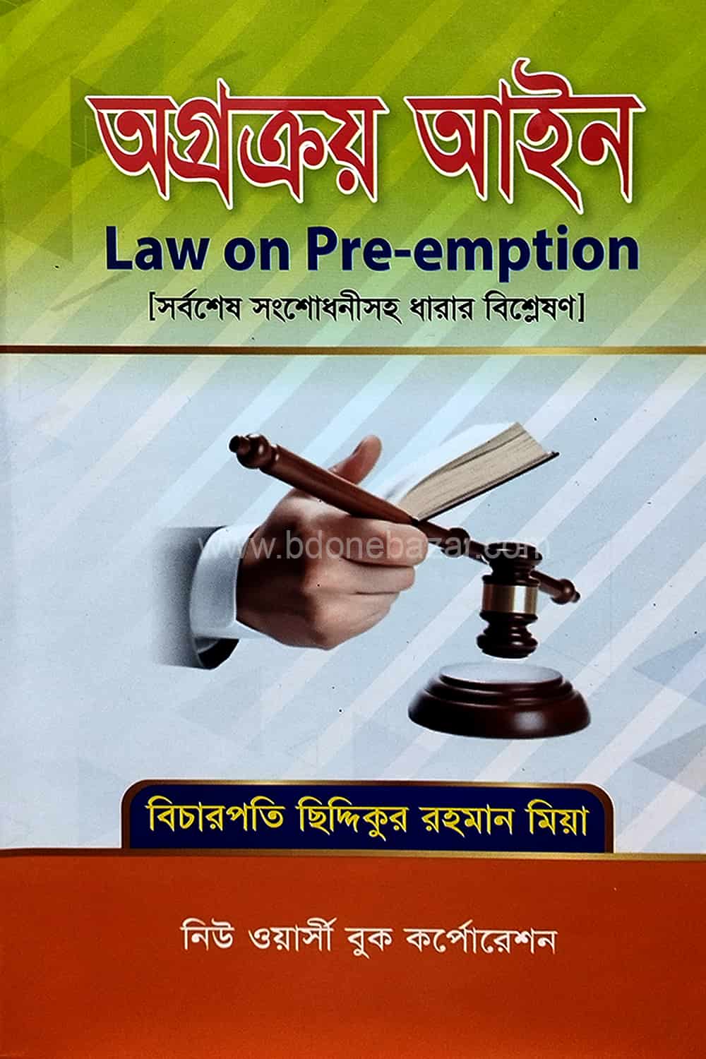 অগ্রক্রয় আইন