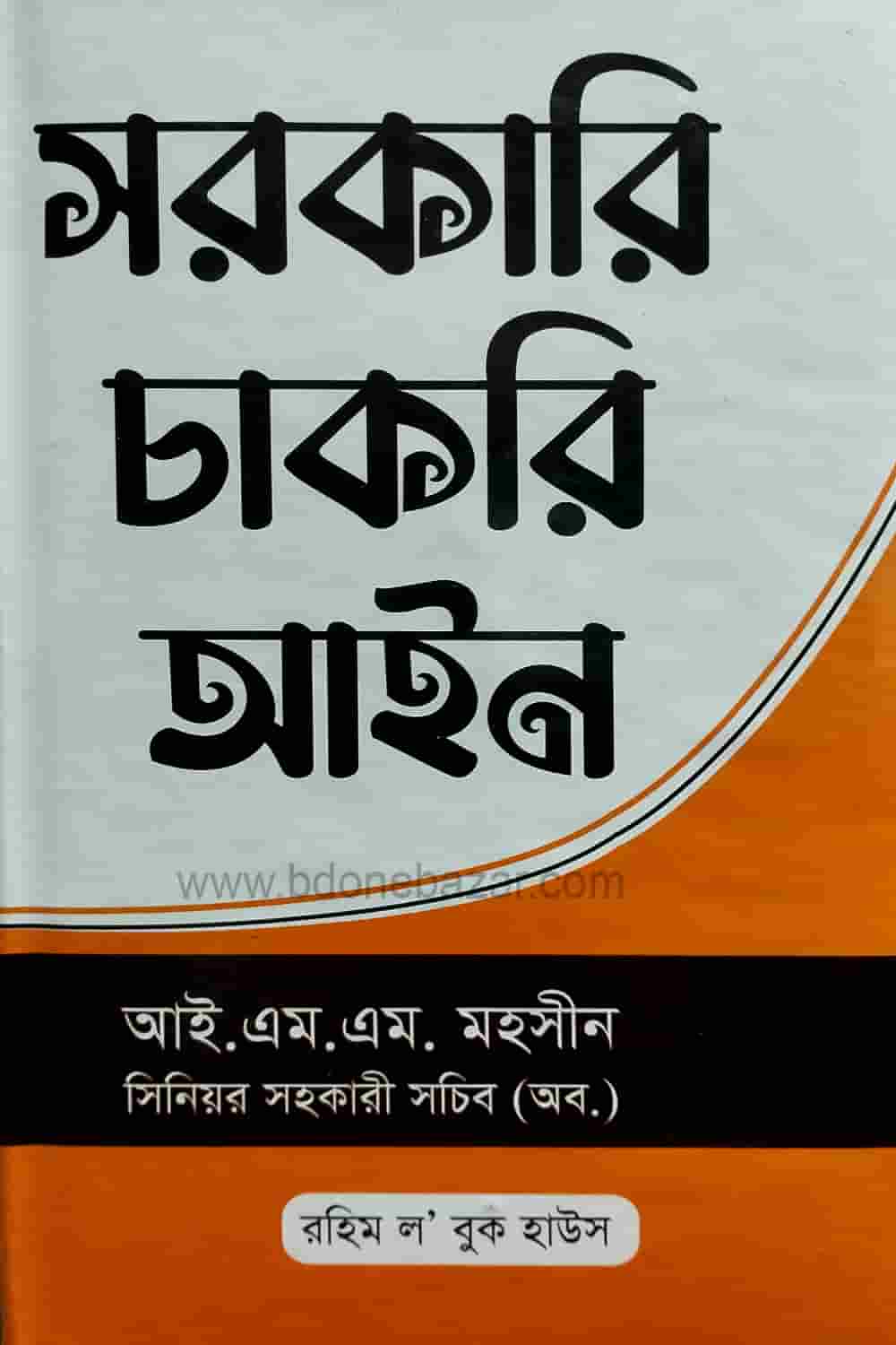 সরকারি চাকরি আইন