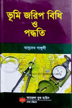 ভূমি জরিপ বিধি ও পদ্ধতি