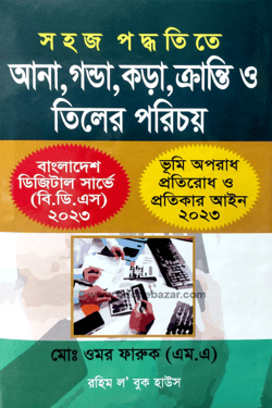 সহজ পদ্ধতিতে আনা, গন্ডা, কড়া, ক্রান্তি ও তিলের পরিচয়