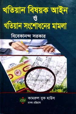 খতিয়ান বিষয়ক আইন ও খতিয়ান সংশোধনের মামলা