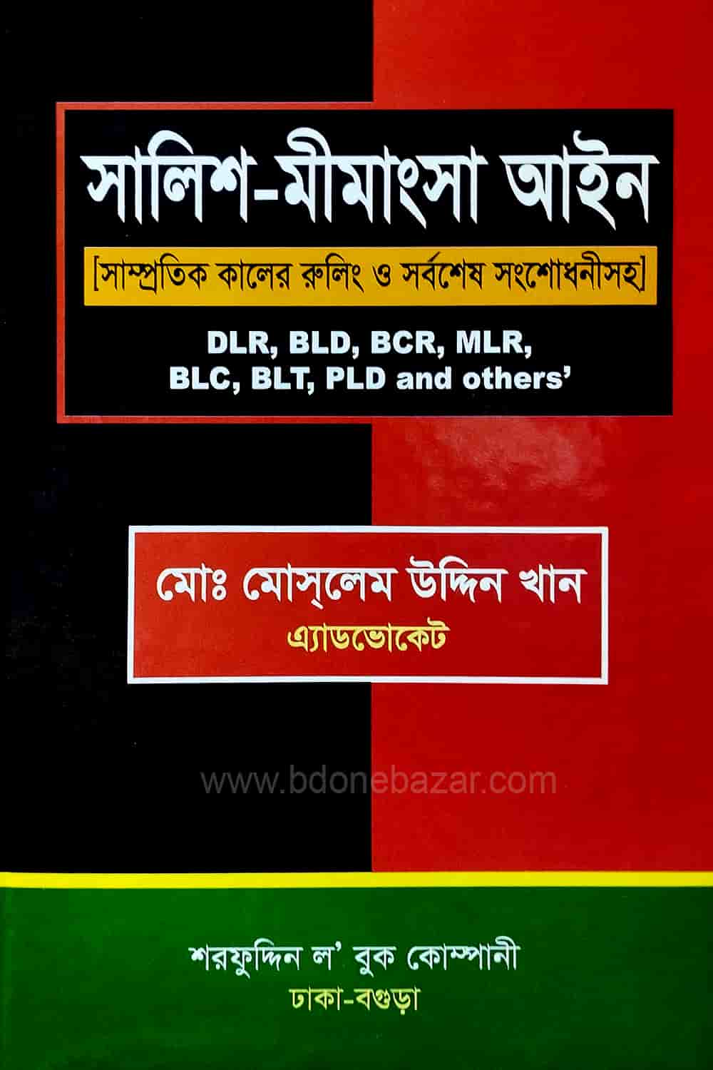 সালিশ-মীমাংসা আইন