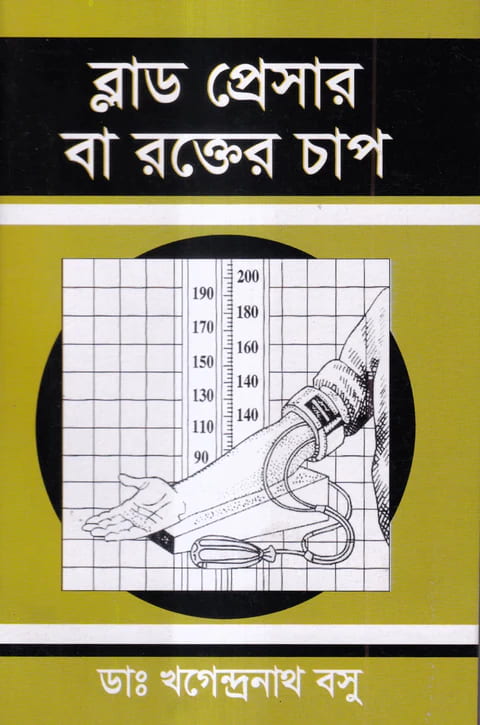ব্লাড প্রেসার বা রক্তের চাপ