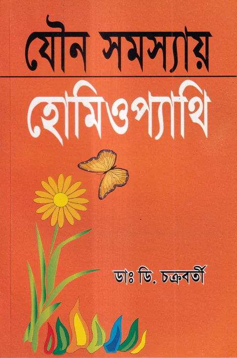 যৌন সমস্যায় হোমিওপ্যাথি