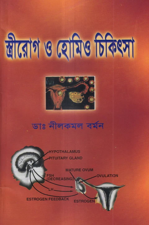 স্ত্রীরোগ ও হোমিও চিকিৎসা