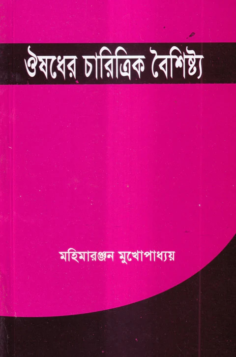 ঔষধের চারিত্রিক বৈশিষ্ট্য
