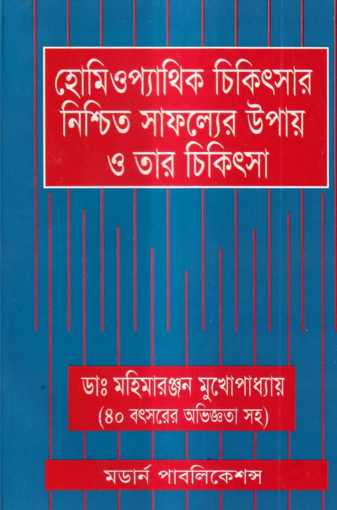 হোমিওপ্যাথিক চিকিৎসার নিশ্চিত সাফল্যের উপায় ও তার চিকিৎসা