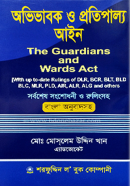 অভিভাবক ও প্রতিপাল্য আইন