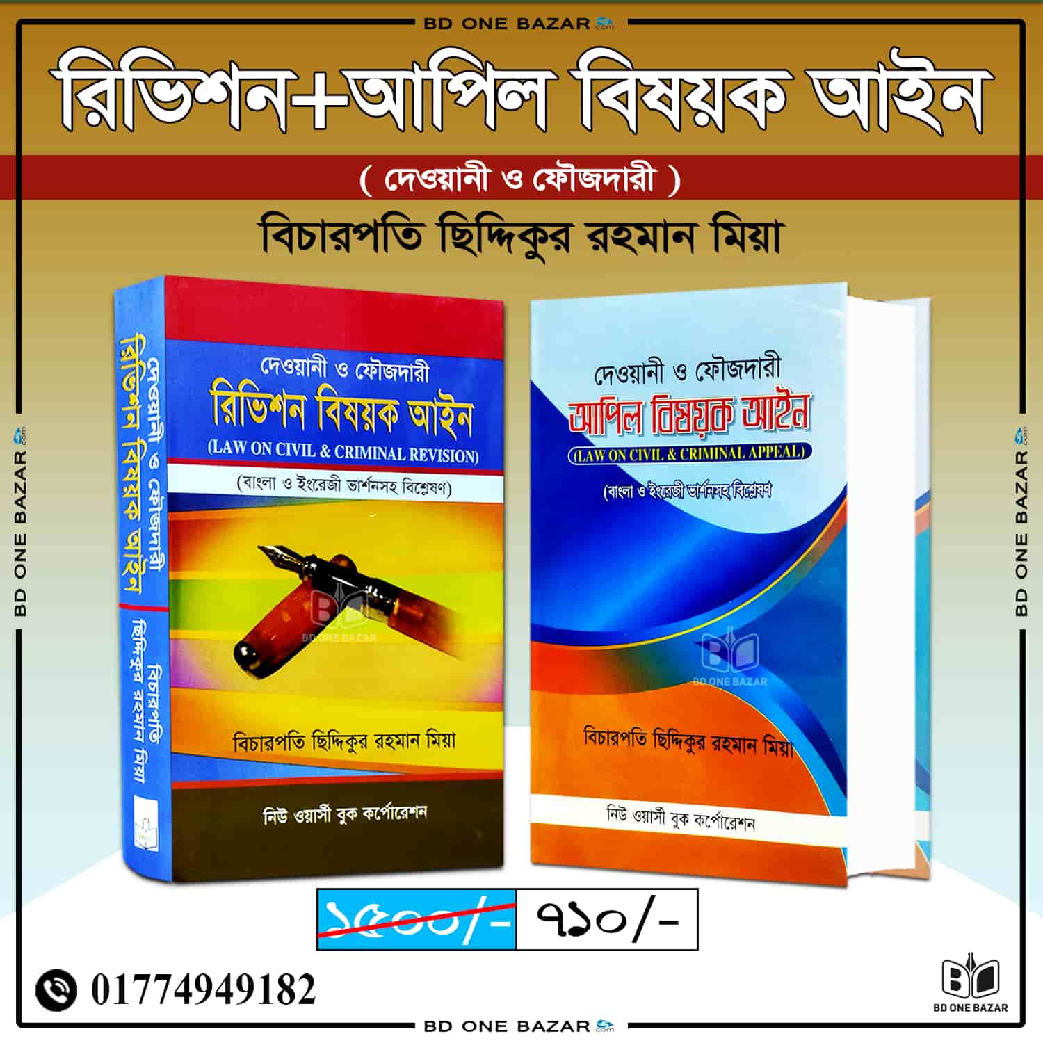 রিভিশন+আপিল বিষয়ক আইন